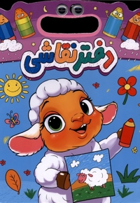 دفتر نقاشی دسته دار-چشمی-بره